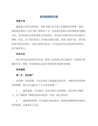捐书的策划方案
