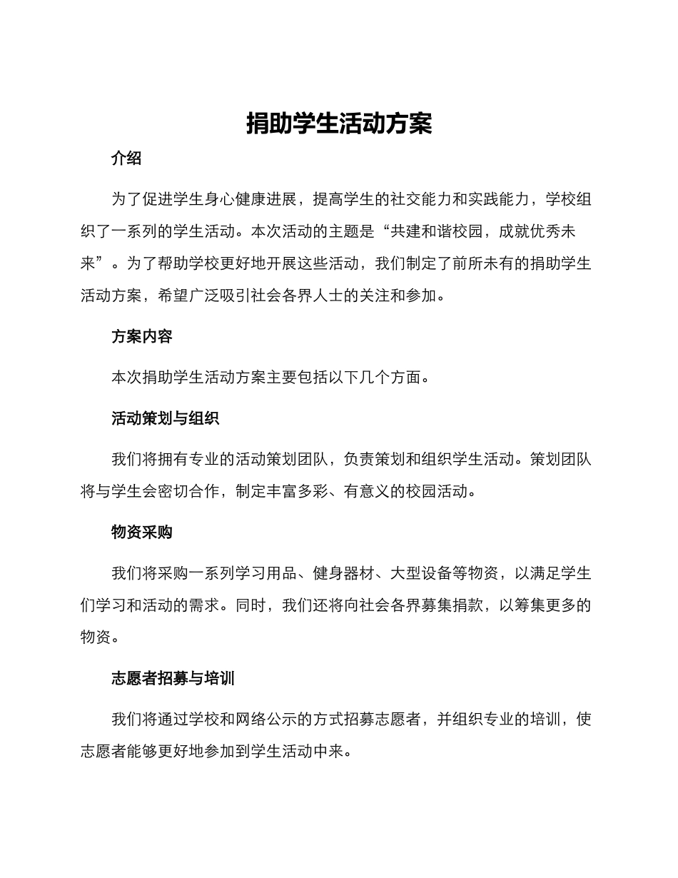 捐助学生活动方案_第1页