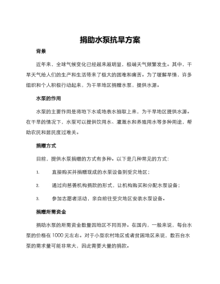 捐助水泵抗旱方案