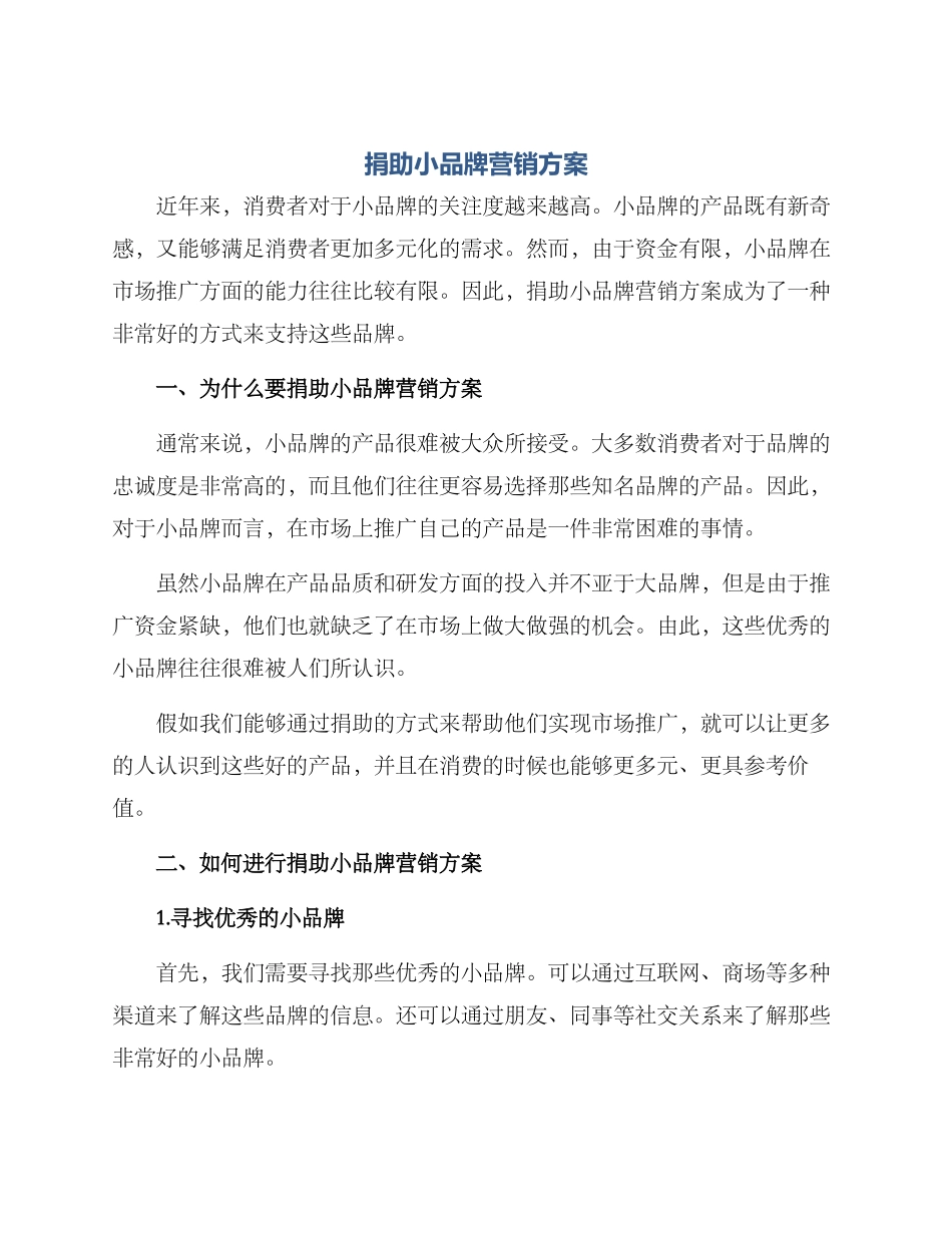 捐助小品牌营销方案_第1页