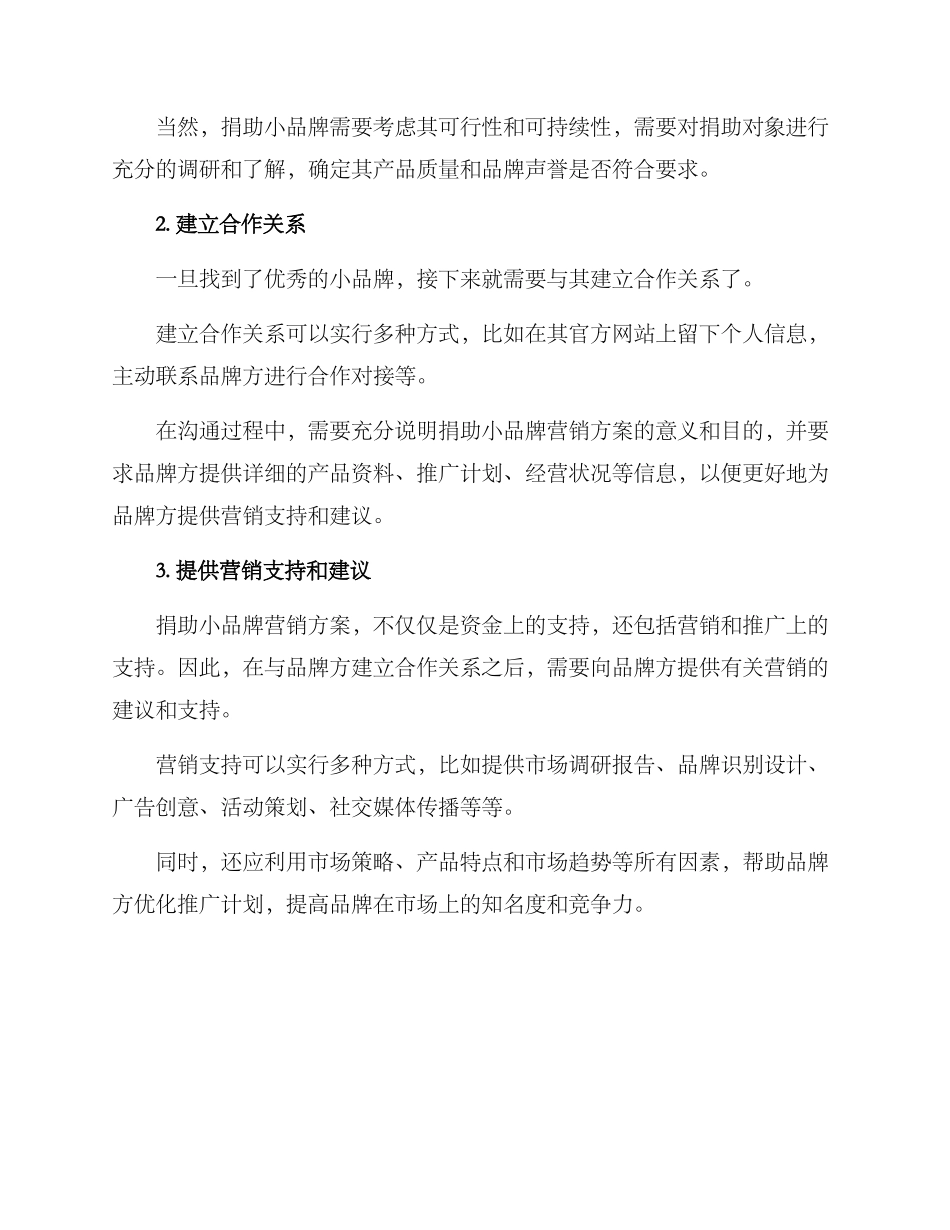 捐助小品牌营销方案_第2页