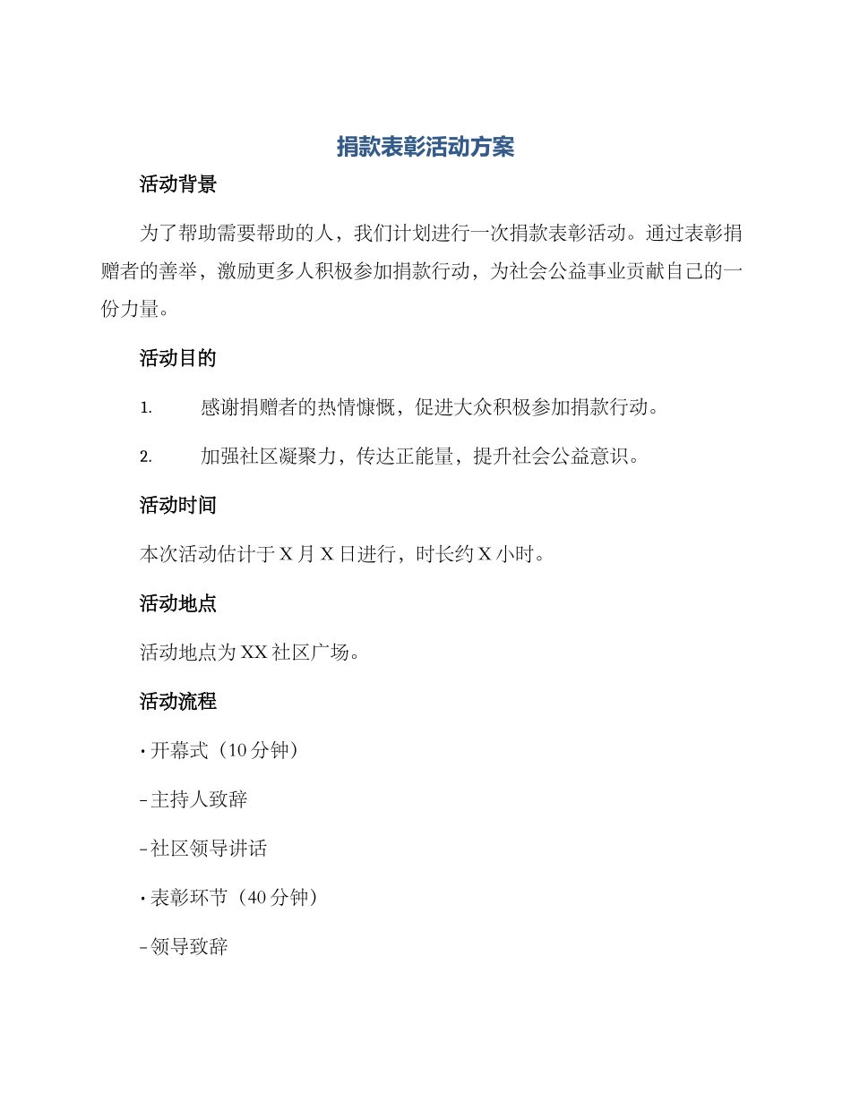 捐款表彰活动方案_第1页