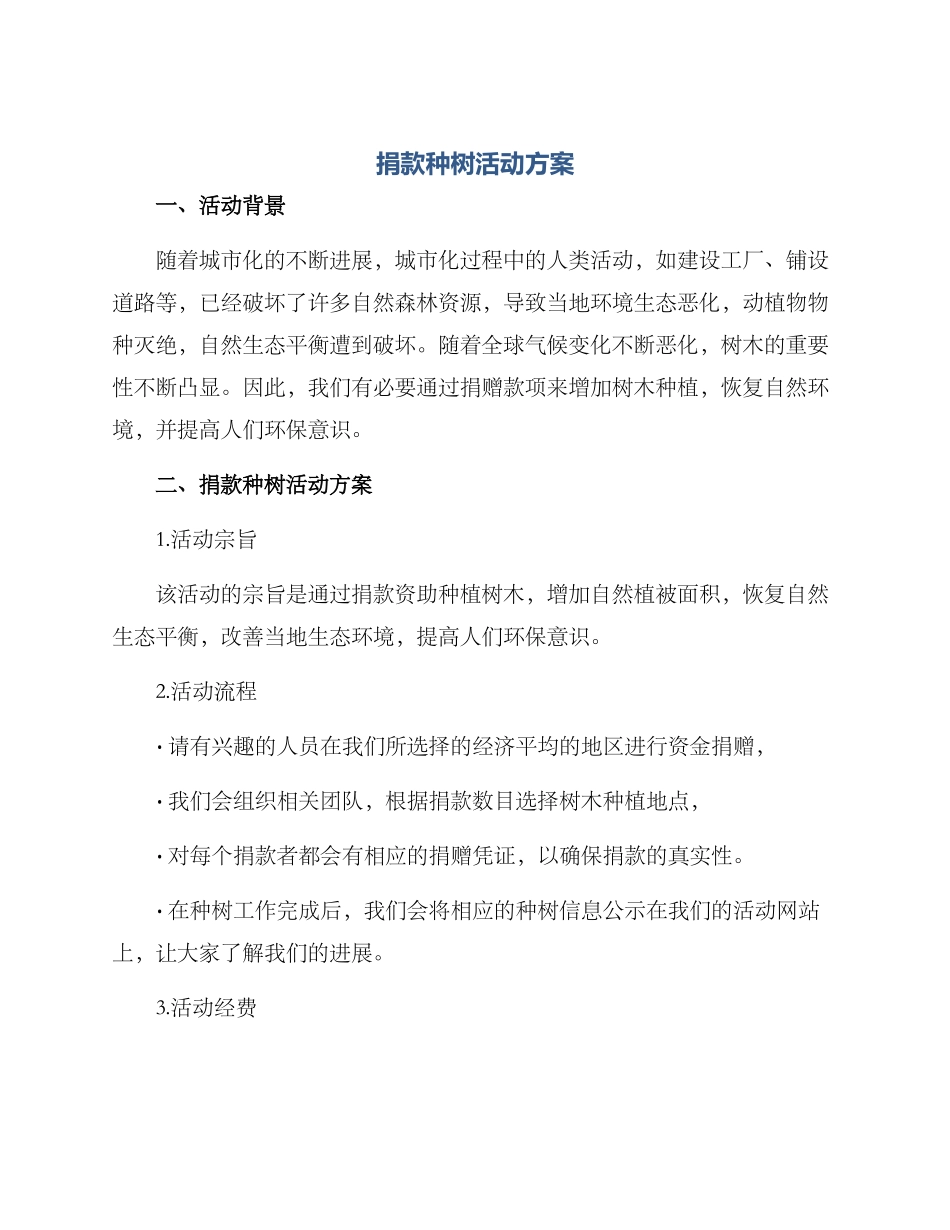 捐款种树活动方案_第1页