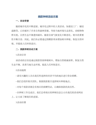捐款种树活动方案