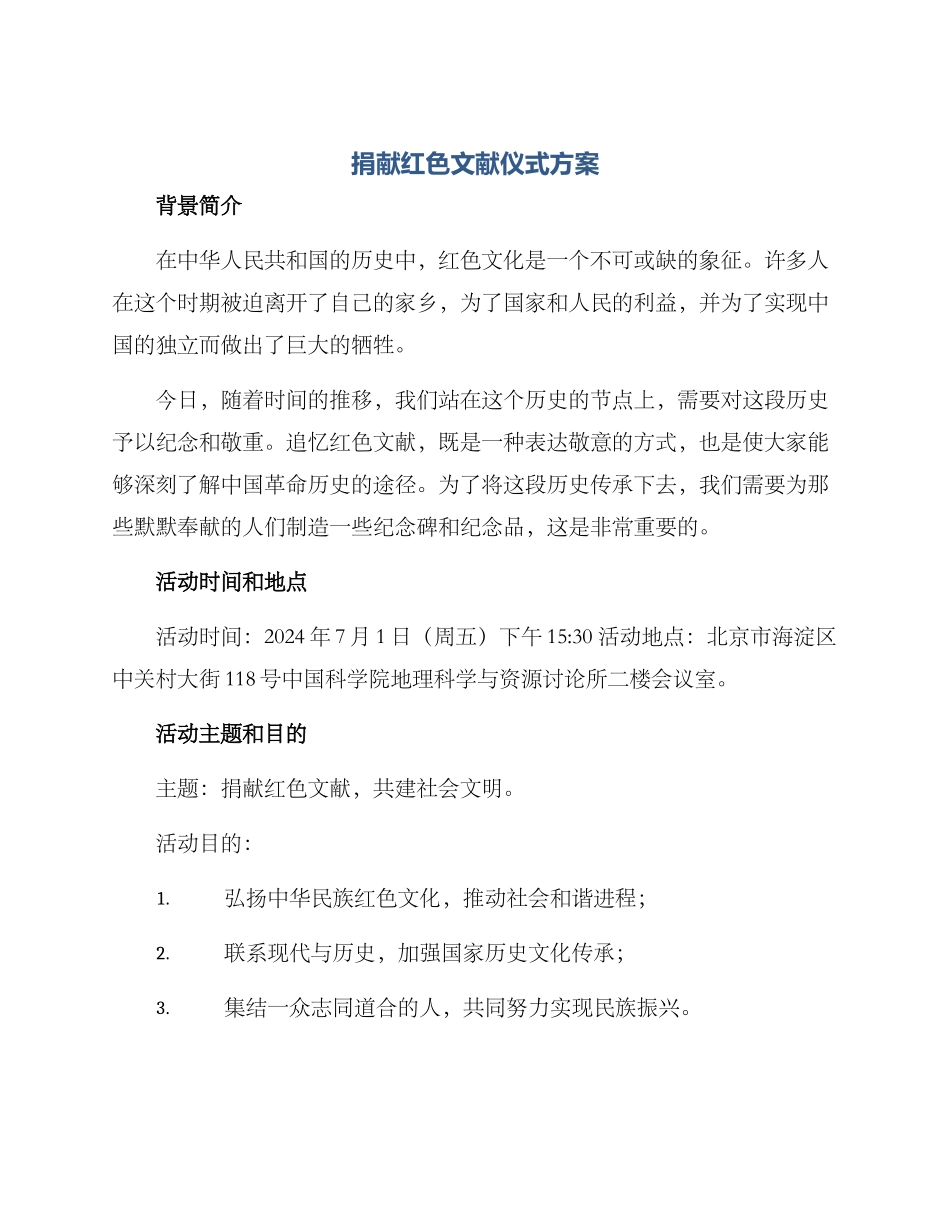 捐献红色文献仪式方案_第1页