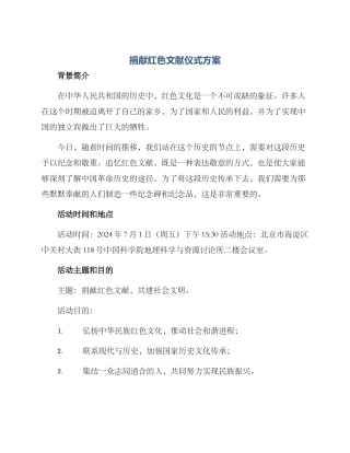 捐献红色文献仪式方案