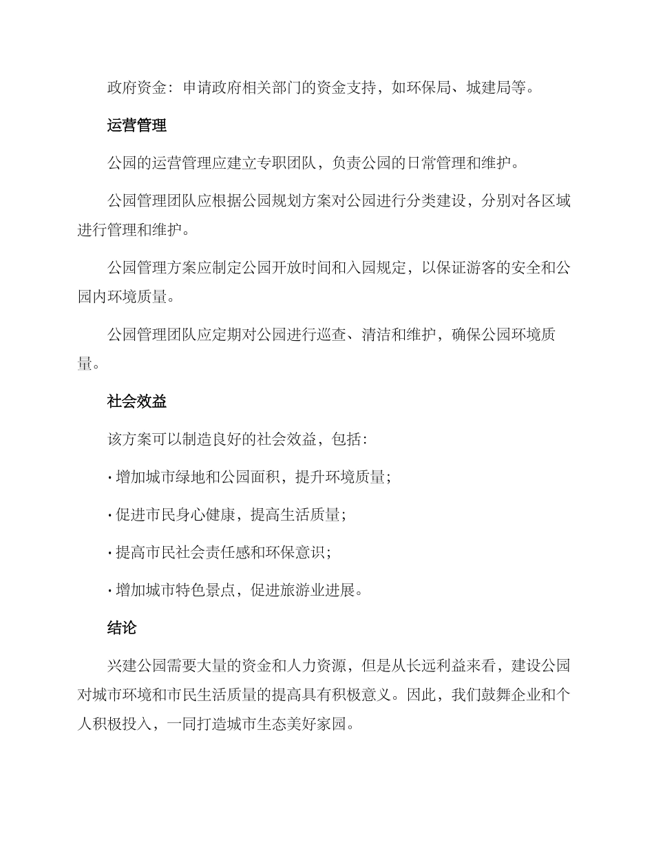 捐资兴建公园方案_第2页