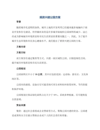 捐资兴建公园方案