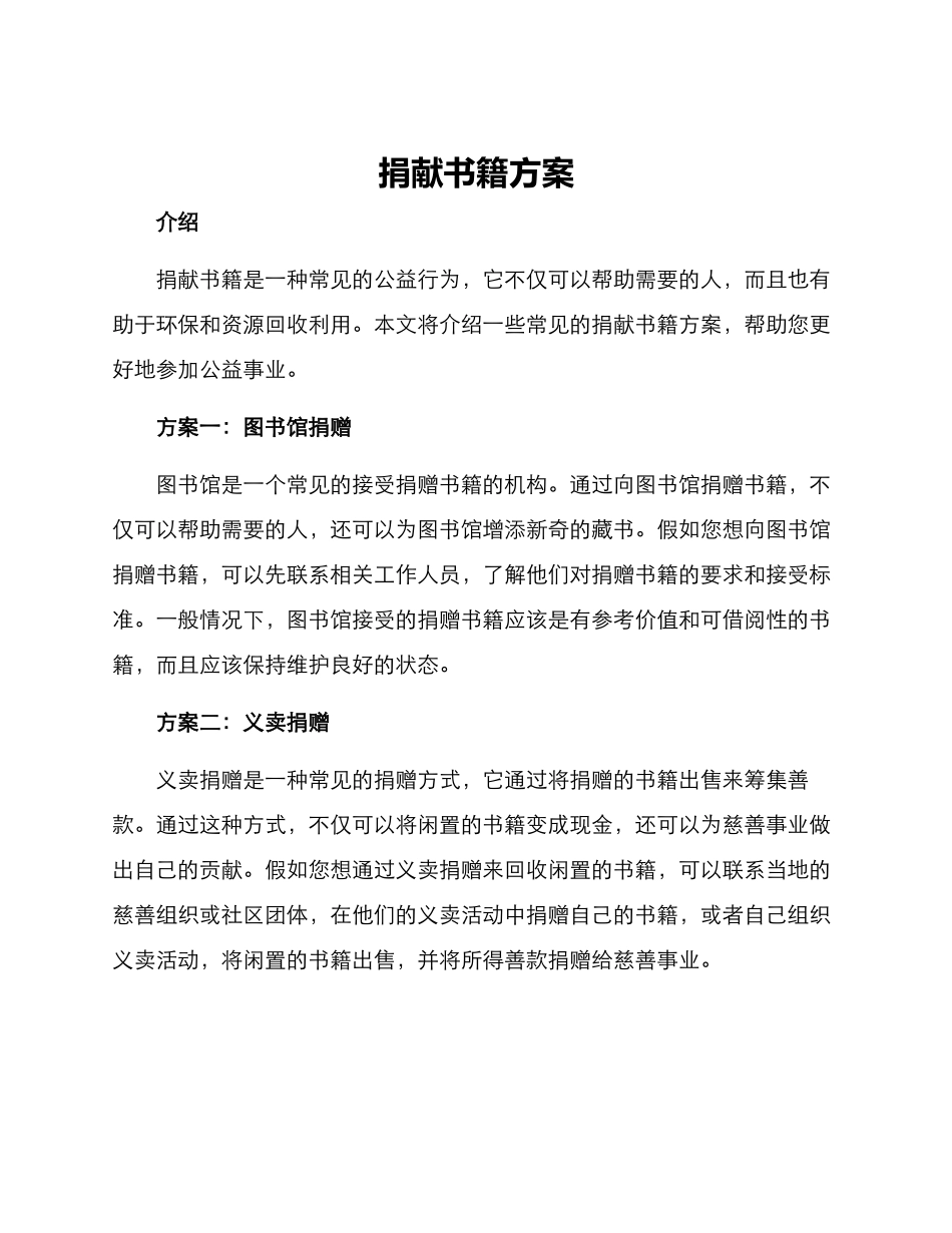 捐献书籍方案_第1页