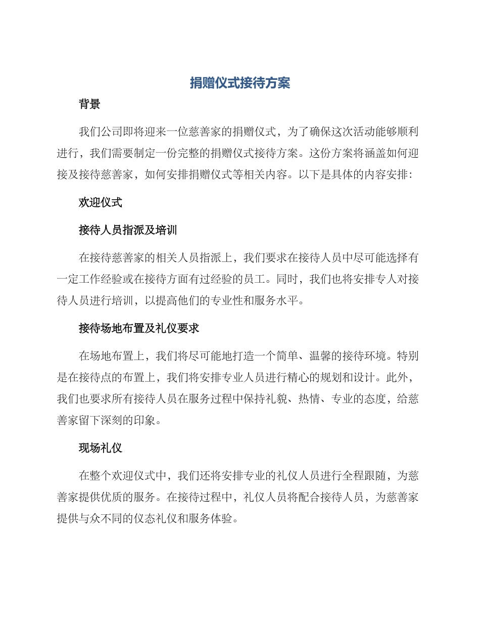 捐赠仪式接待方案_第1页