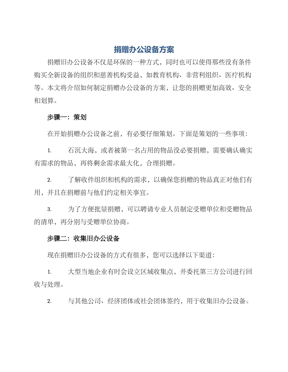 捐赠办公设备方案_第1页