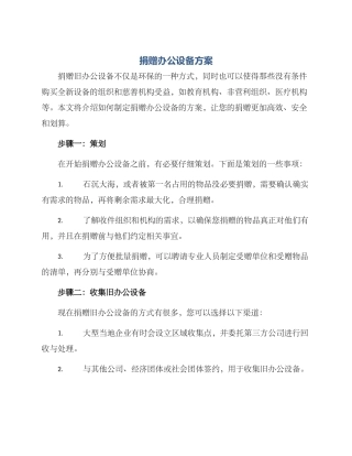 捐赠办公设备方案