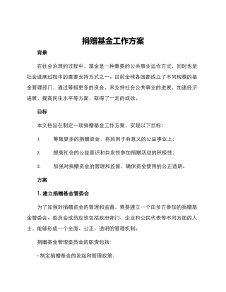 捐赠基金工作方案