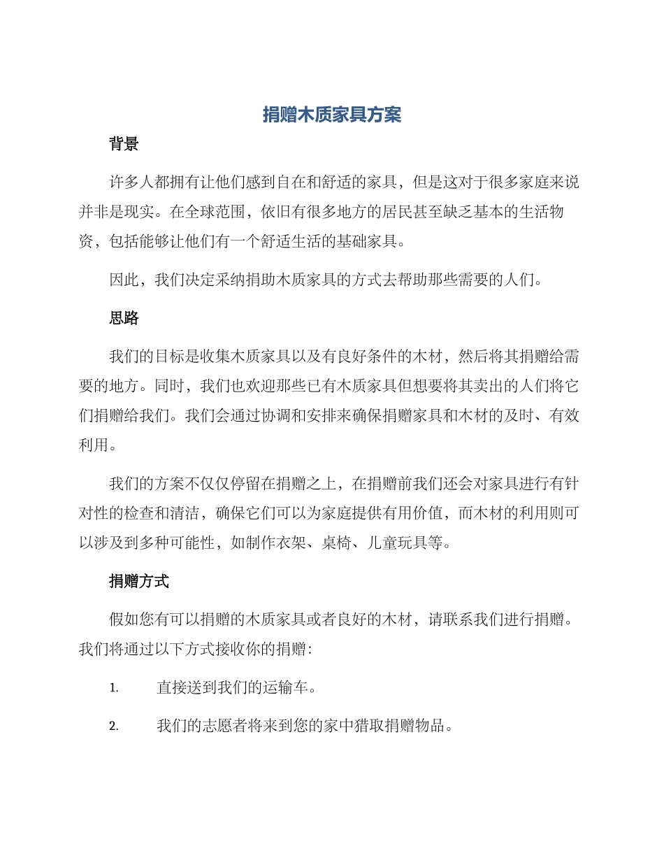 捐赠木质家具方案_第1页
