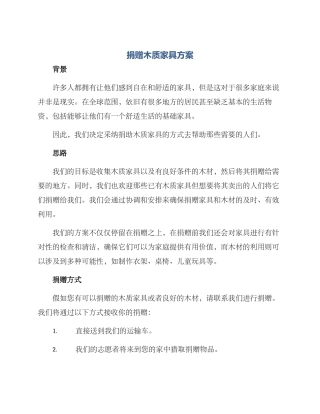 捐赠木质家具方案