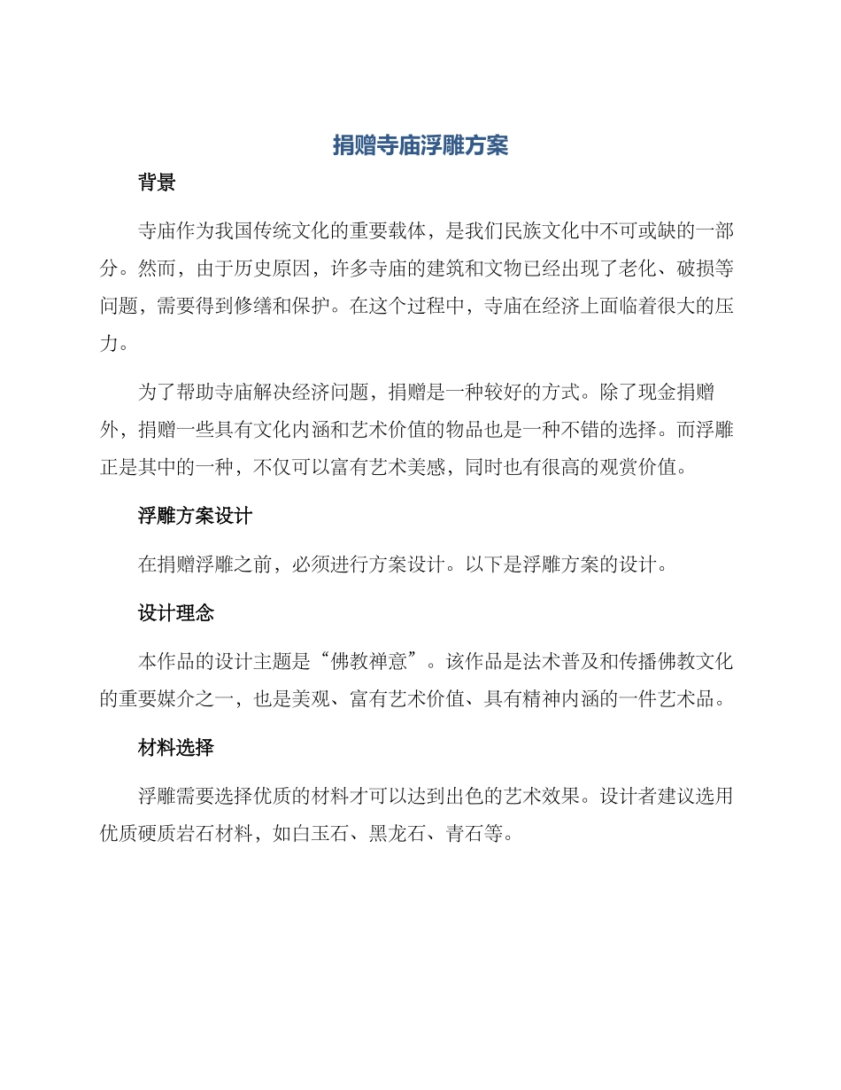 捐赠寺庙浮雕方案_第1页