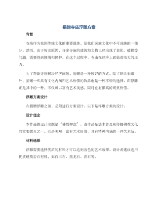 捐赠寺庙浮雕方案