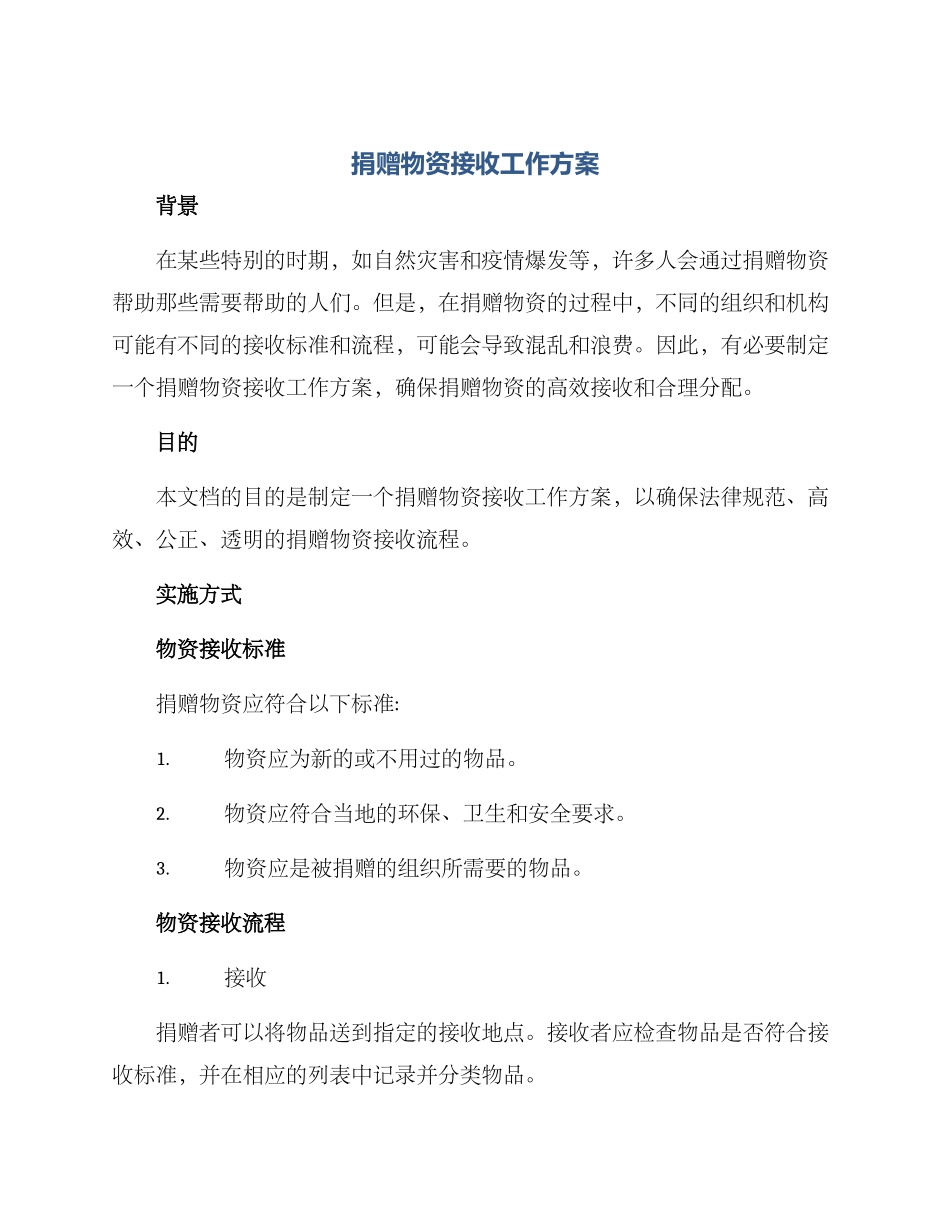 捐赠物资接收工作方案_第1页