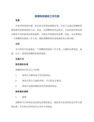 捐赠物资接收工作方案