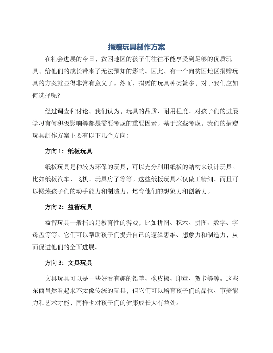 捐赠玩具制作方案_第1页