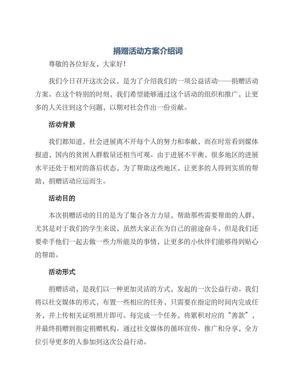 捐赠活动方案介绍词_第1页
