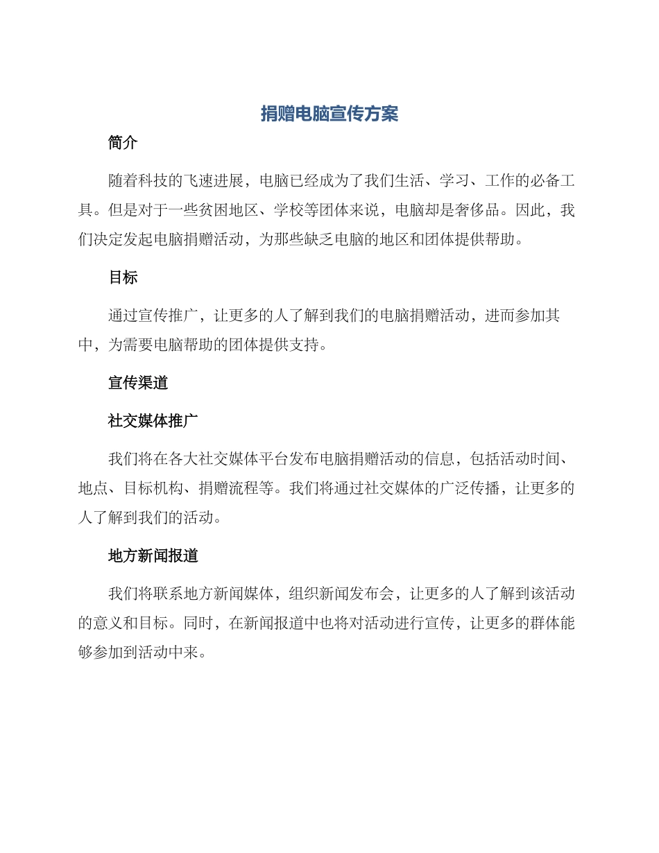 捐赠电脑宣传方案_第1页