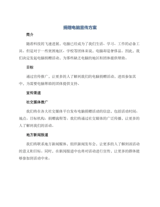 捐赠电脑宣传方案