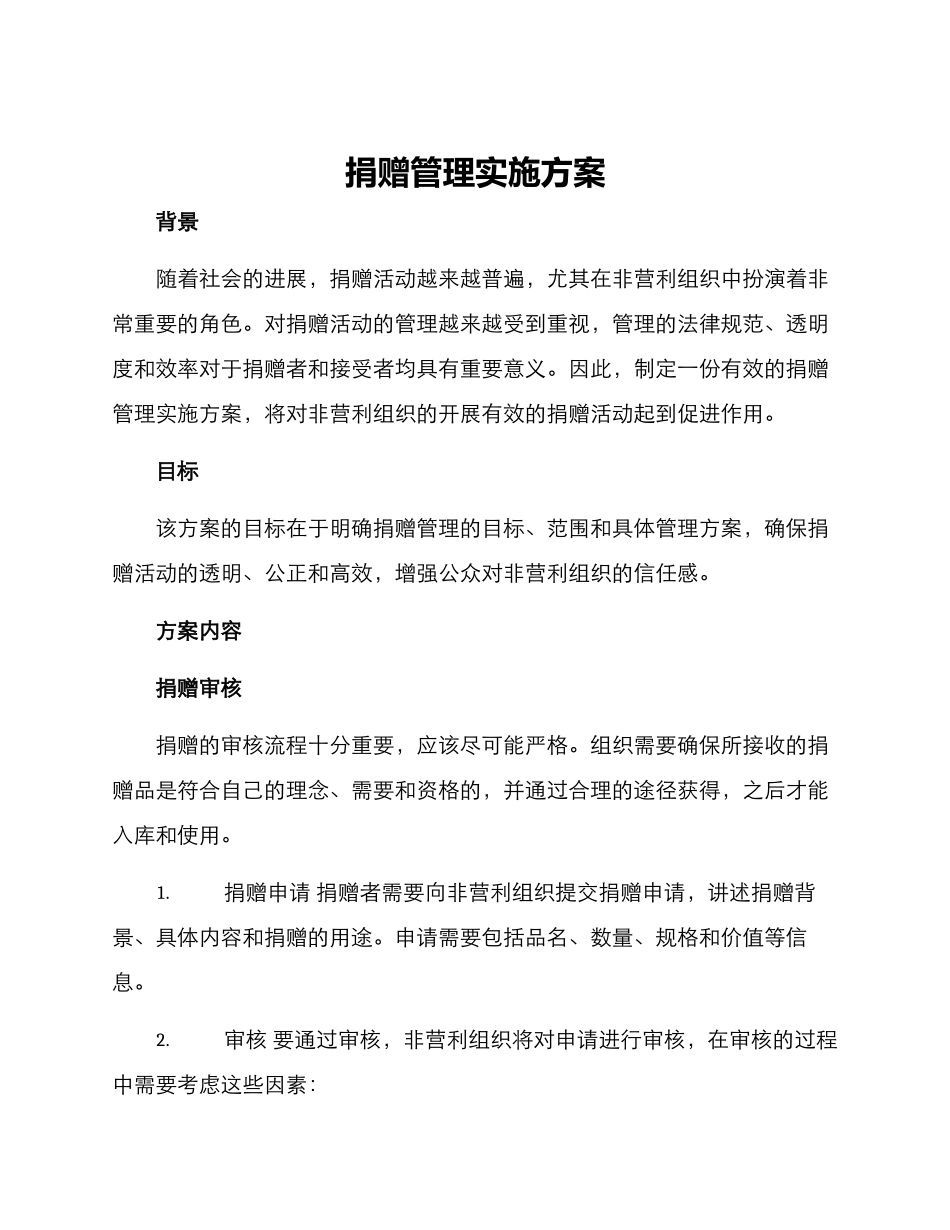 捐赠管理实施方案_第1页