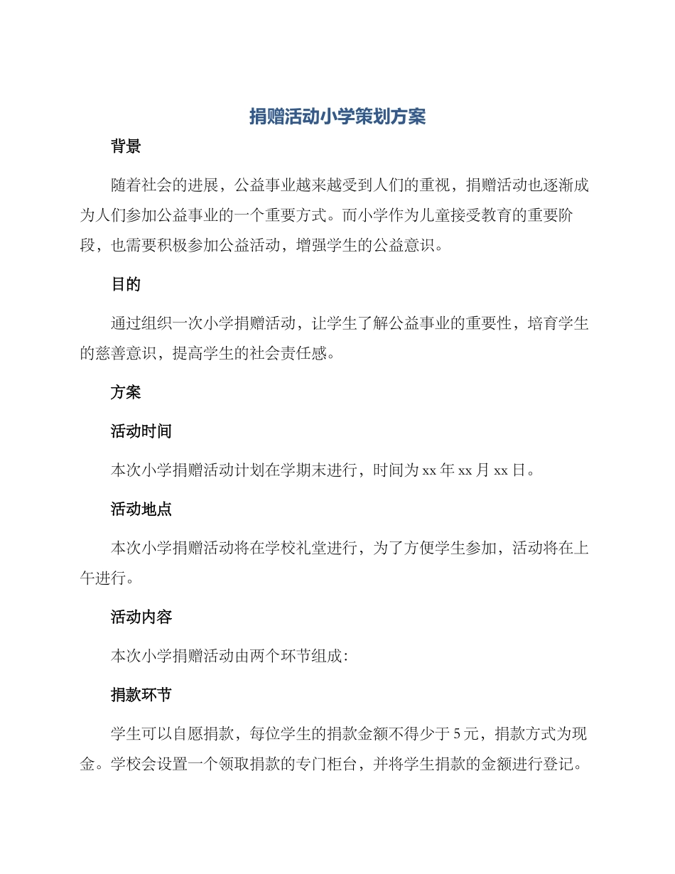 捐赠活动小学策划方案_第1页