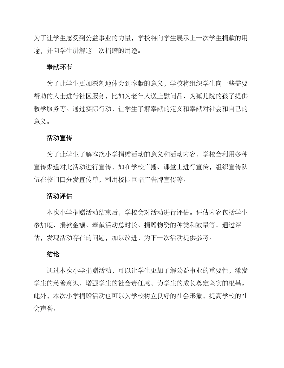 捐赠活动小学策划方案_第2页