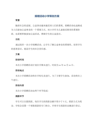 捐赠活动小学策划方案