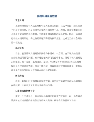 捐赠玩具渠道方案