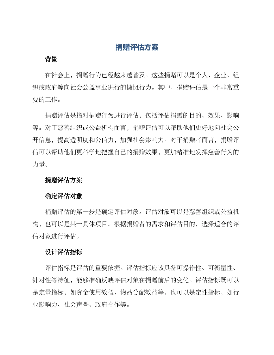 捐赠评估方案_第1页