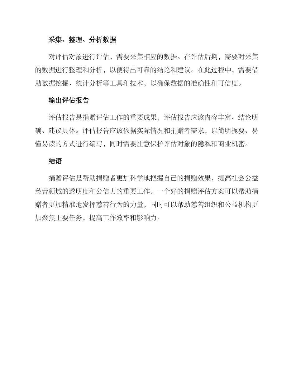 捐赠评估方案_第2页