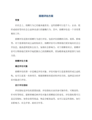 捐赠评估方案