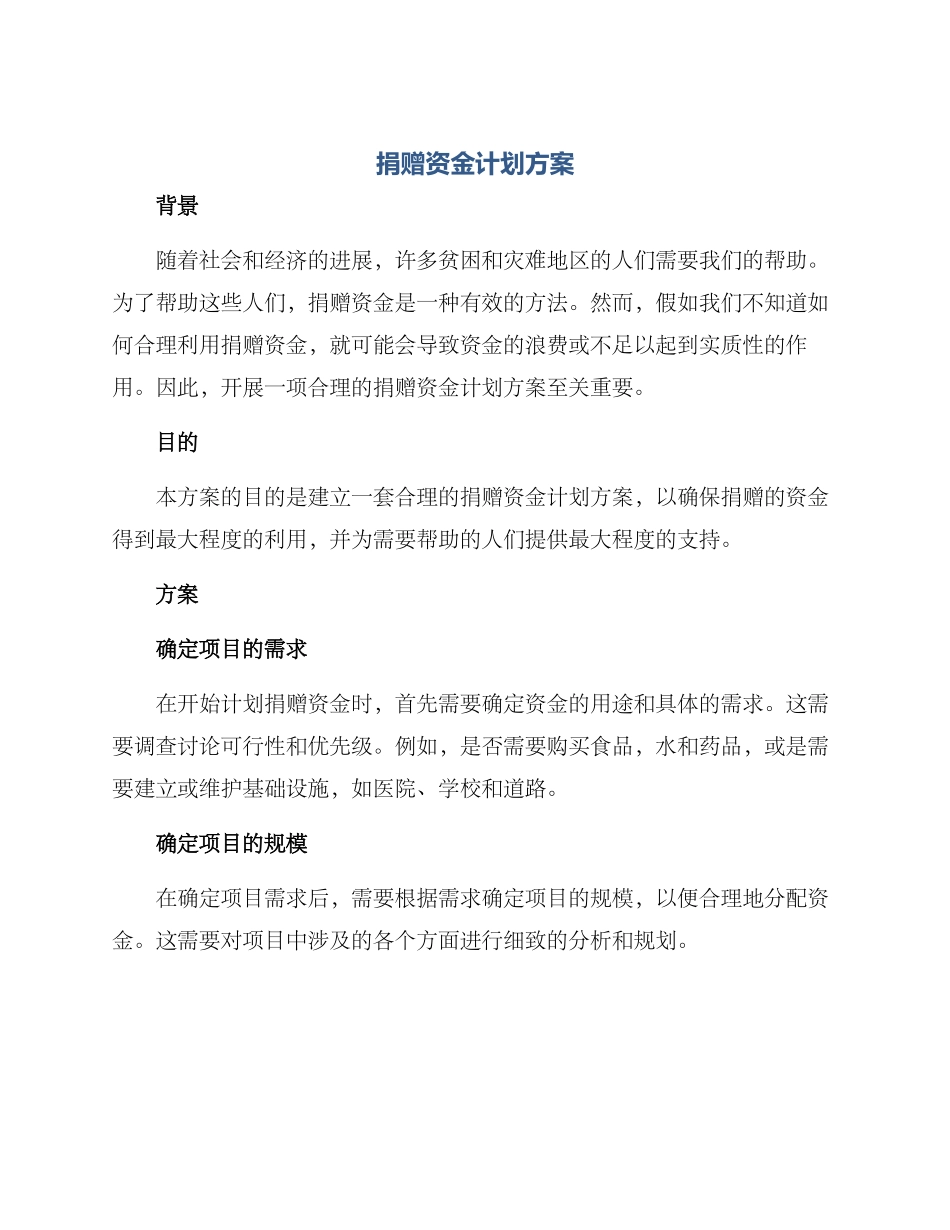 捐赠资金计划方案_第1页