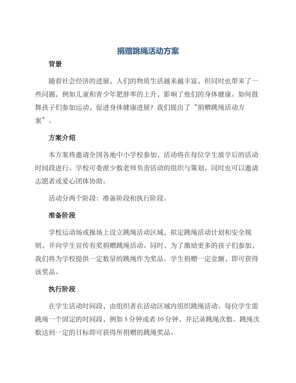 捐赠跳绳活动方案_第1页