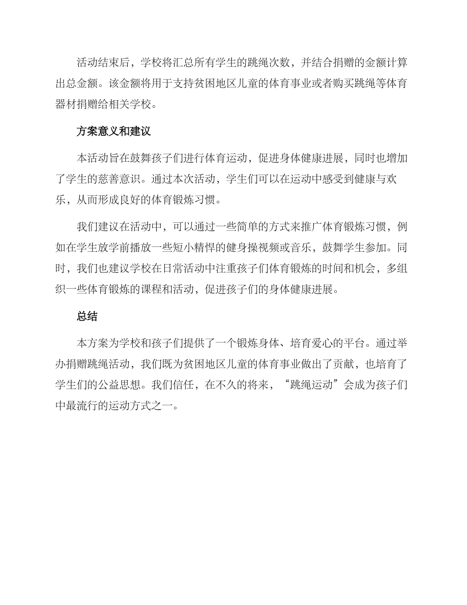 捐赠跳绳活动方案_第2页