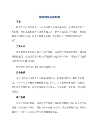捐赠跳绳活动方案