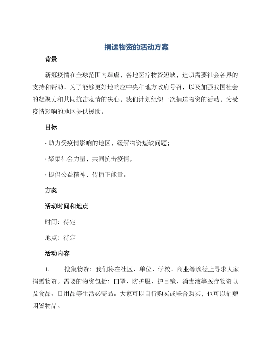 捐送物资的活动方案_第1页
