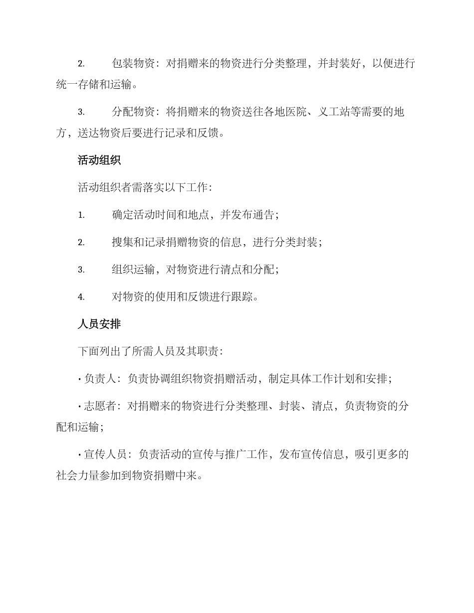 捐送物资的活动方案_第2页