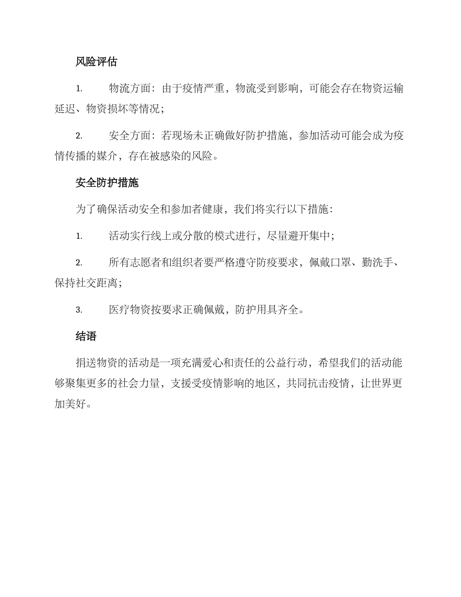捐送物资的活动方案_第3页