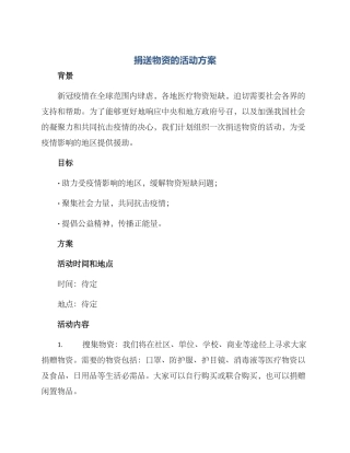 捐送物资的活动方案