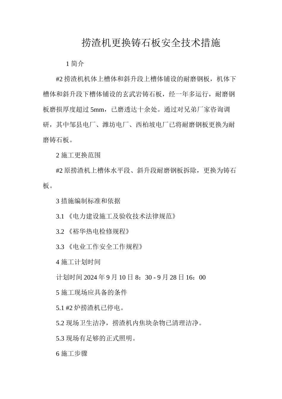 捞渣机更换铸石板安全技术措施 _第1页