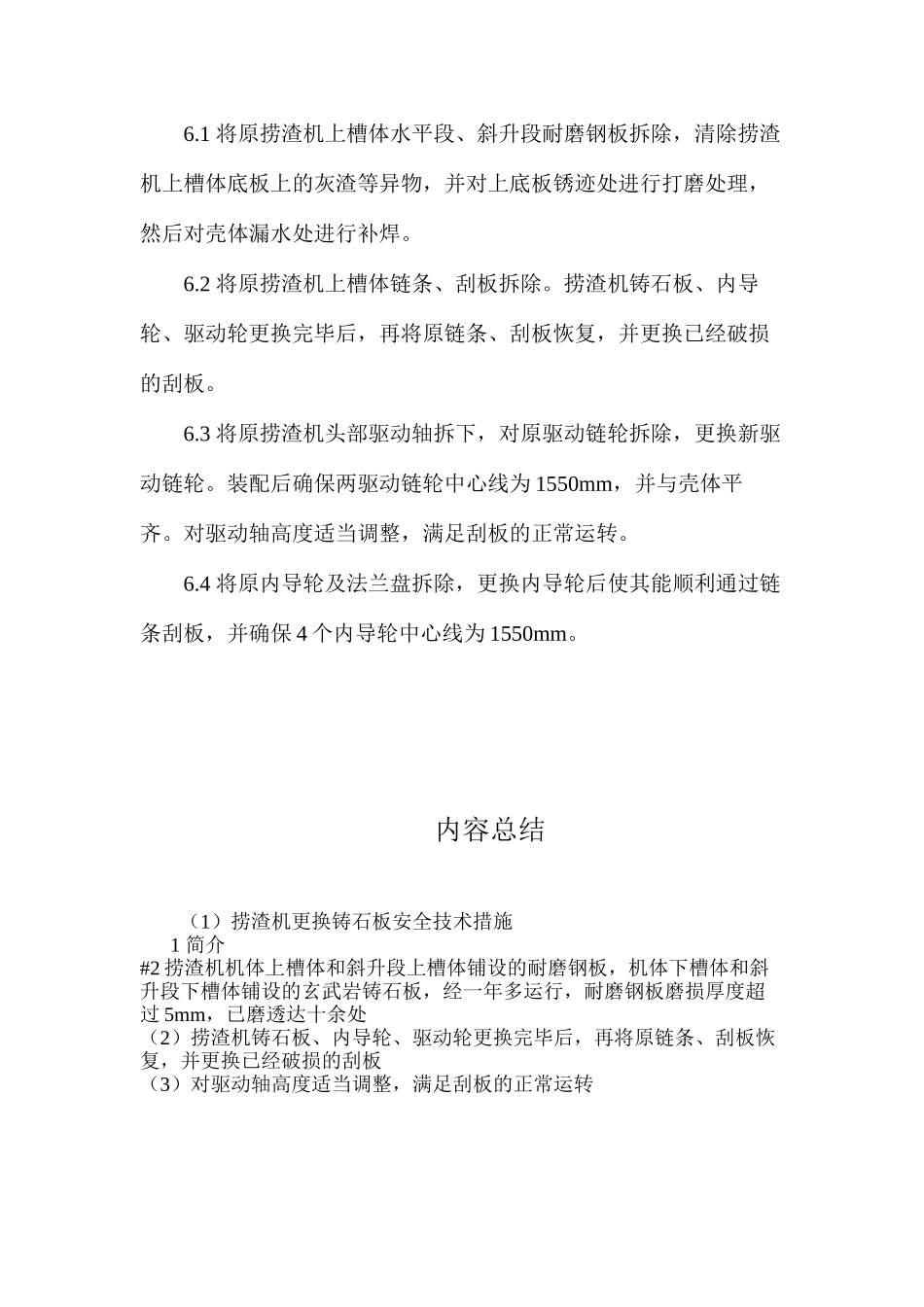 捞渣机更换铸石板安全技术措施 _第2页