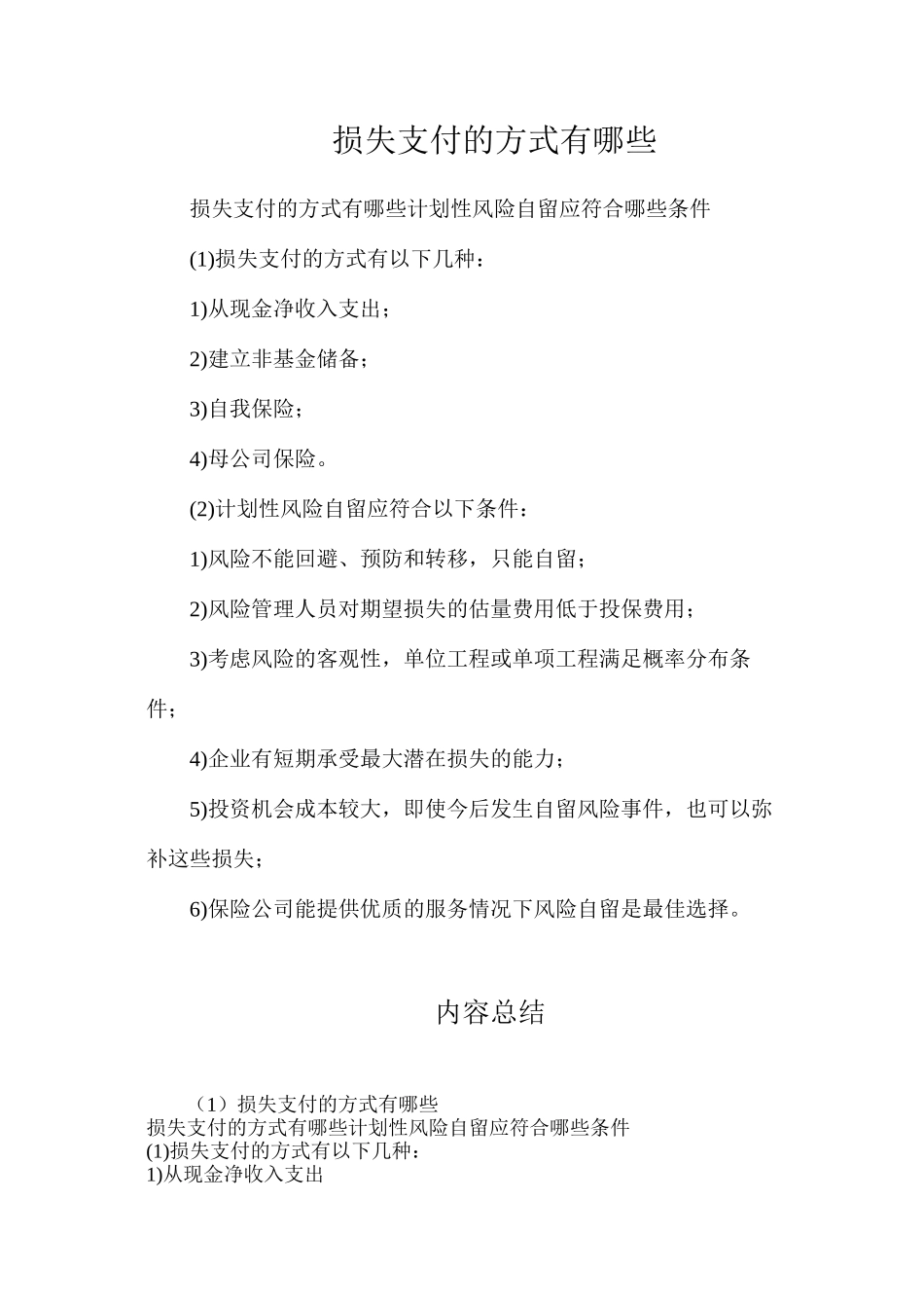 损失支付的方式有哪些_第1页