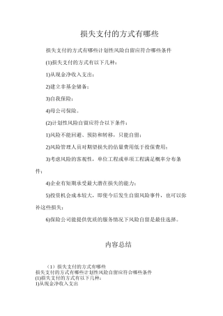 损失支付的方式有哪些