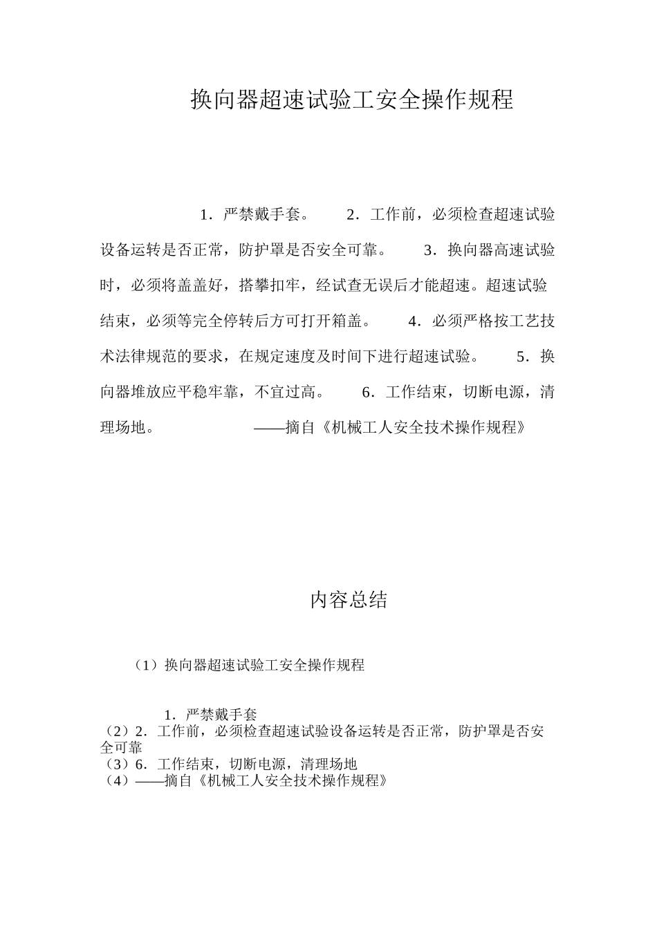 换向器超速试验工安全操作规程_第1页