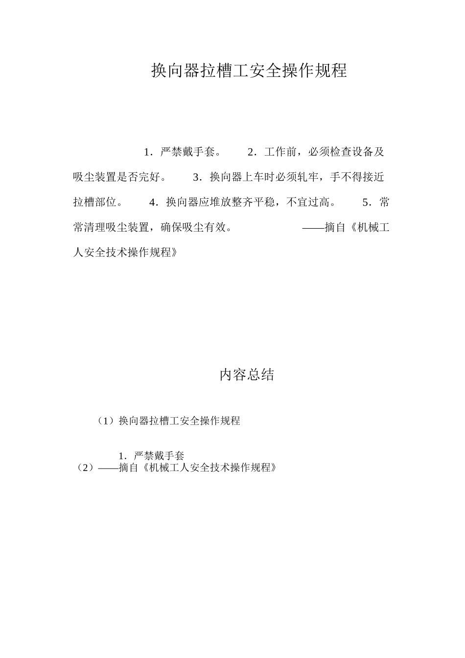换向器拉槽工安全操作规程_第1页