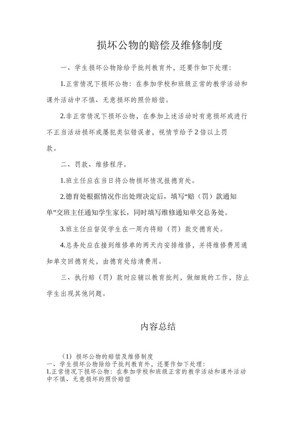 损坏公物的赔偿及维修制度_第1页